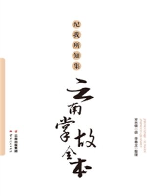 cover image of 纪我所知集